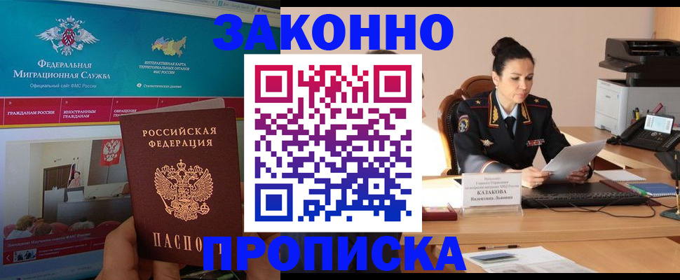 прописка в Пущино